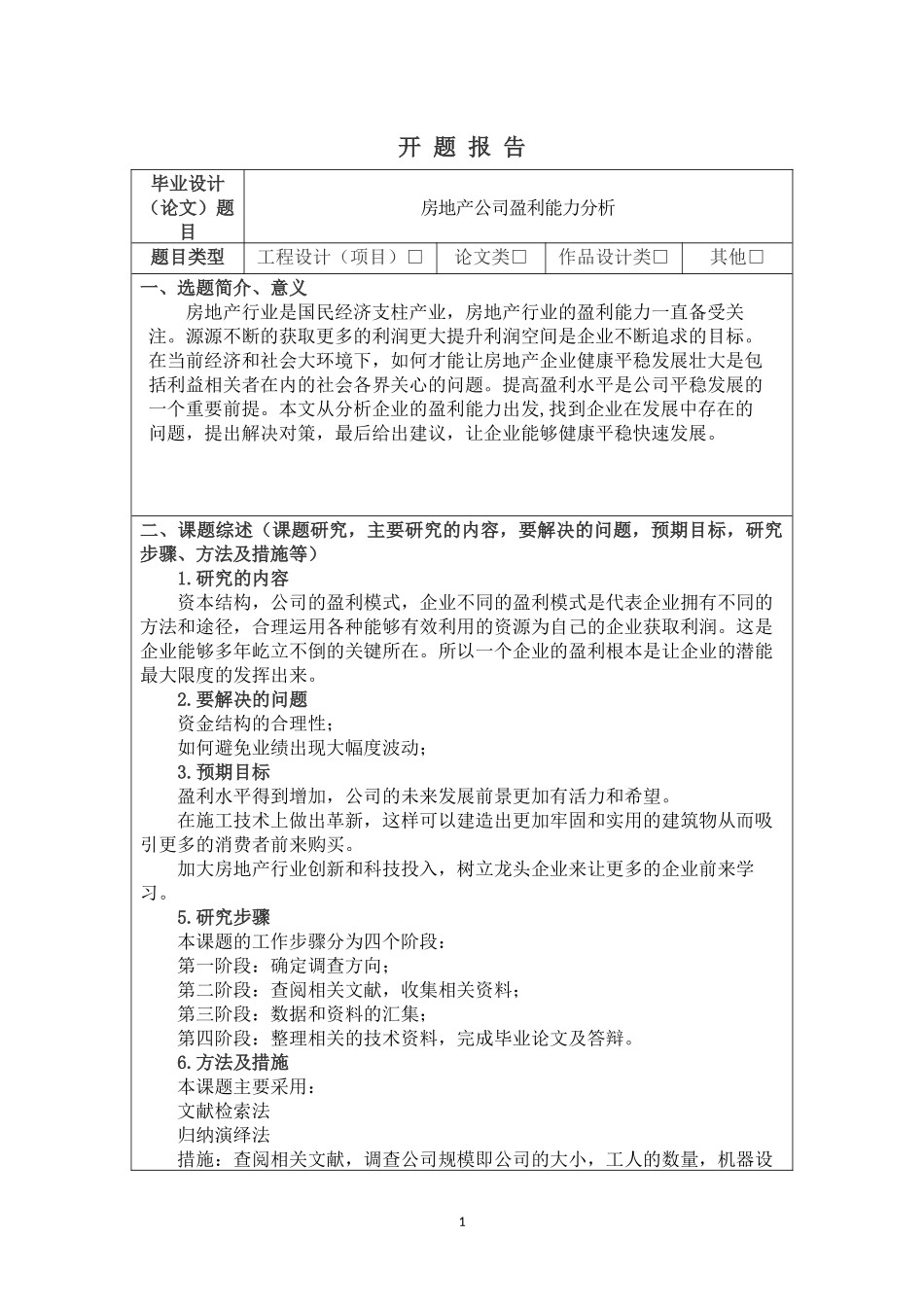 房地产公司盈利能力分析-开题报告_第1页