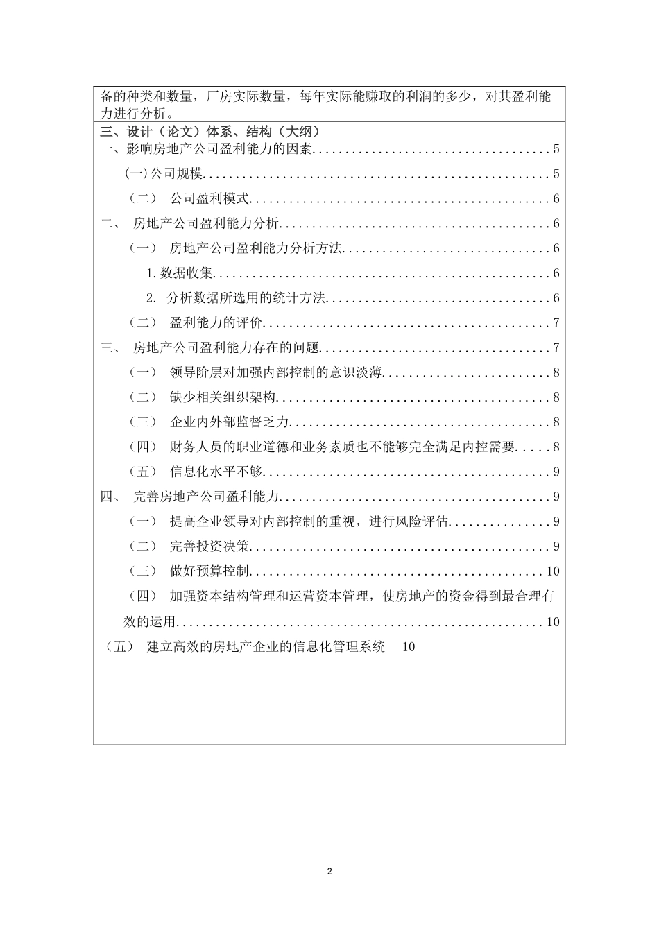 房地产公司盈利能力分析-开题报告_第2页