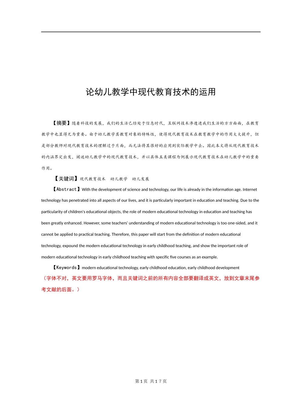 教育学专业+论幼儿教学中现代教育技术的运用_第1页