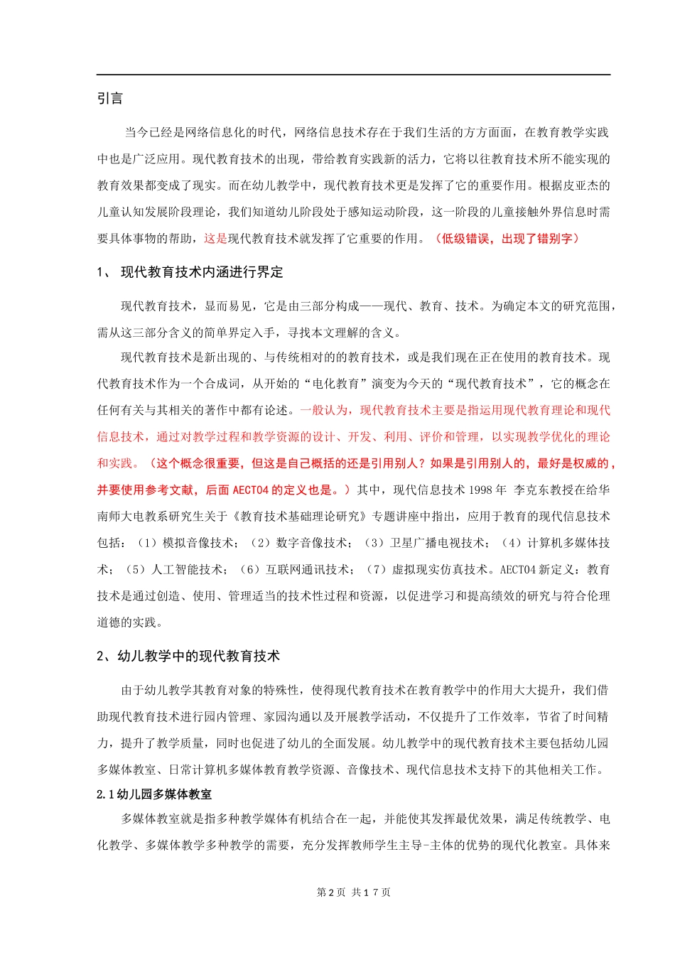 教育学专业+论幼儿教学中现代教育技术的运用_第2页