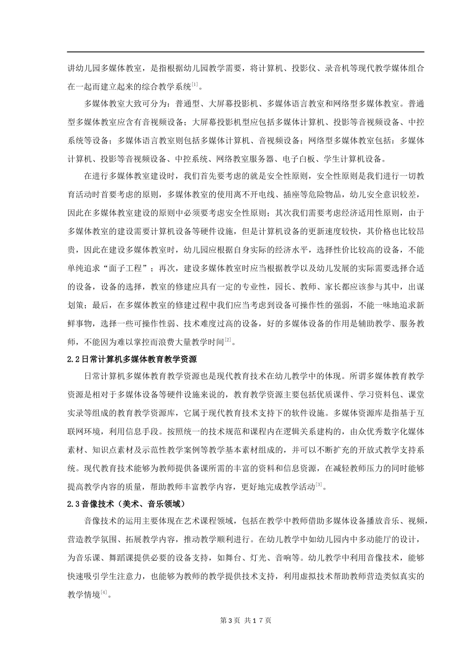 教育学专业+论幼儿教学中现代教育技术的运用_第3页