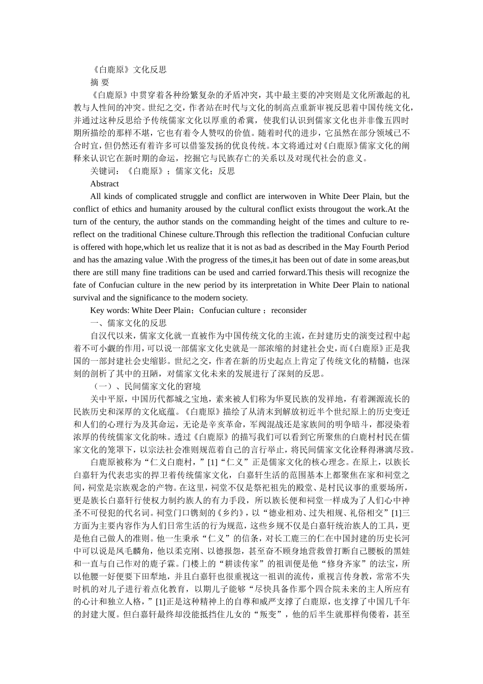 《白鹿原》文化反思  汉语言文学专业_第1页