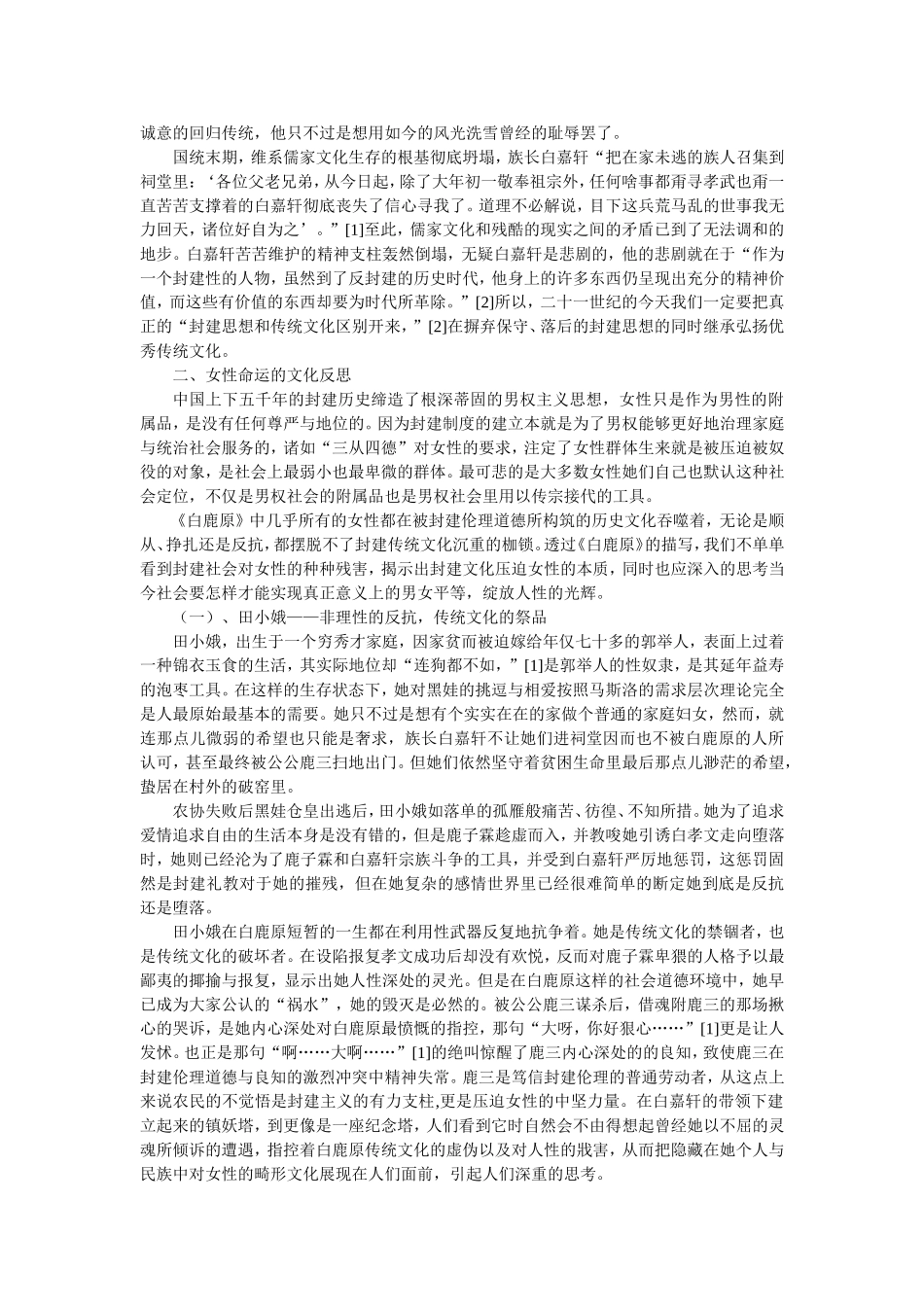 《白鹿原》文化反思  汉语言文学专业_第3页