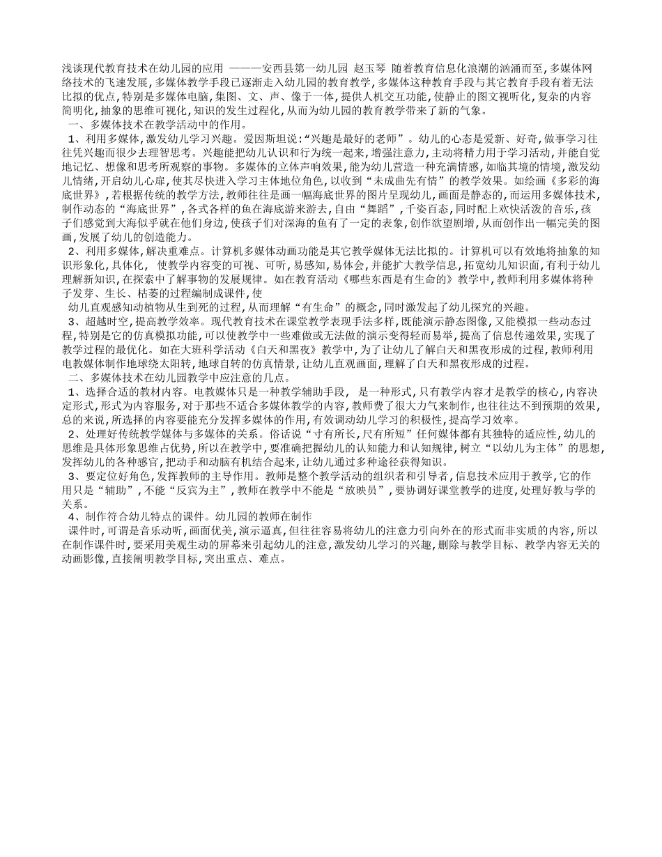 教育学专业+浅论现代教育技术在幼儿园的应用_第1页