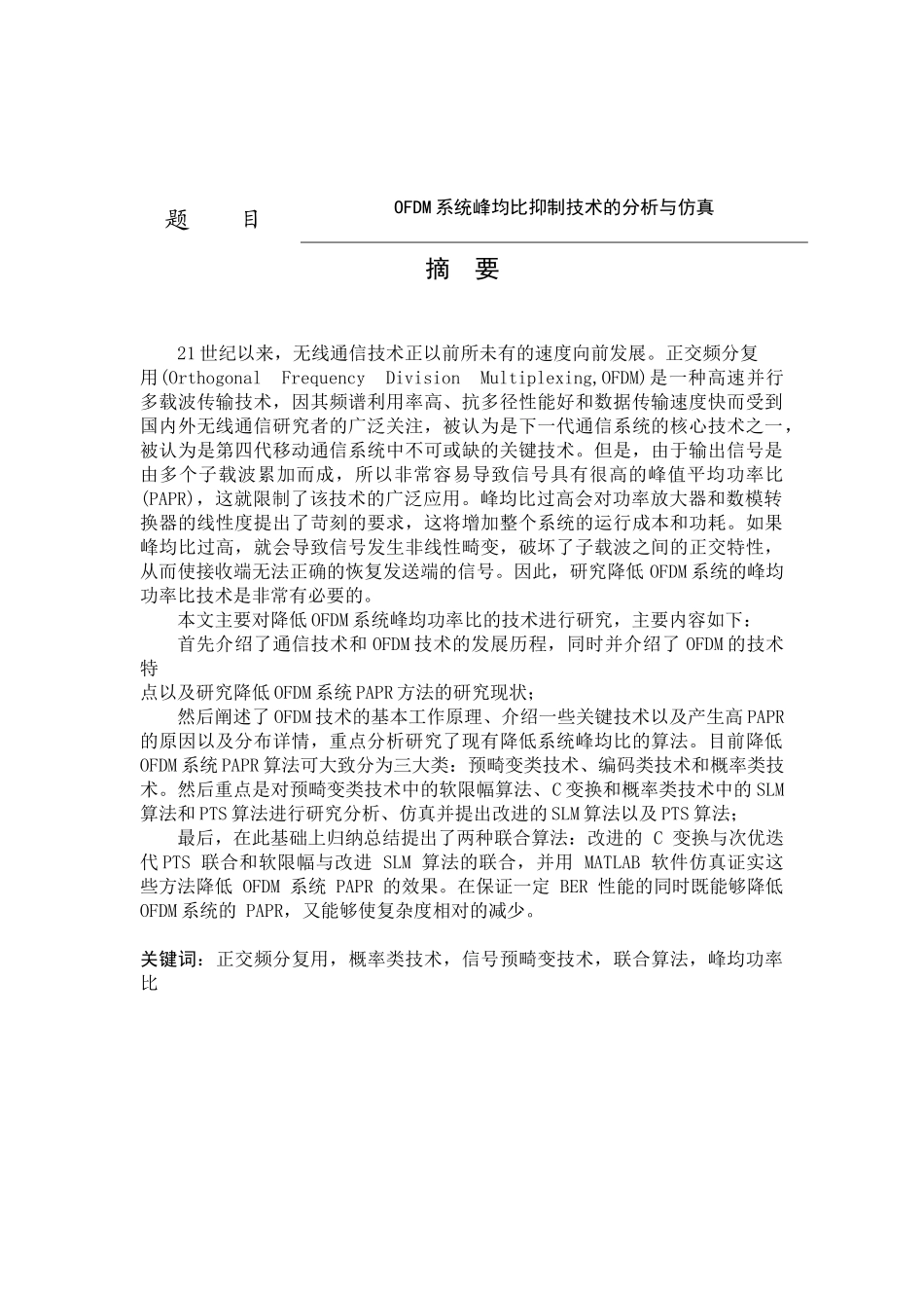 OFDM系统峰均比抑制技术的分析与仿真论文_第1页