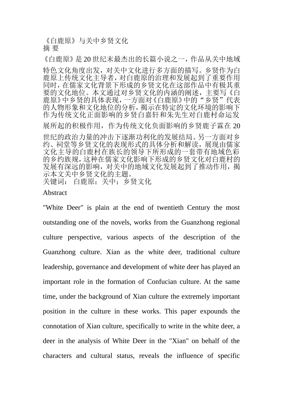 《白鹿原》与关中乡贤文化 汉语言文学专业_第1页