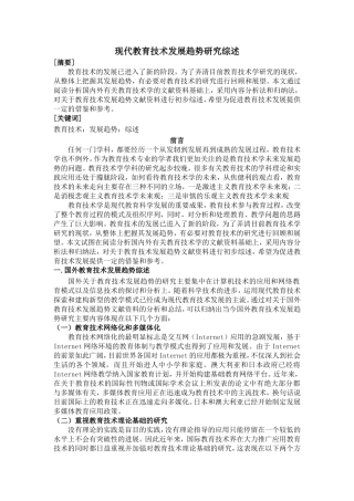 教育学专业+现代教育技术发展趋势研究综述