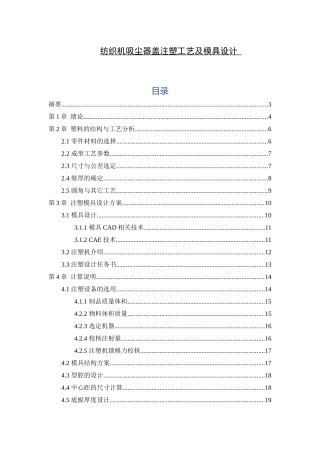 纺织机吸尘器盖注塑工艺及模具设计