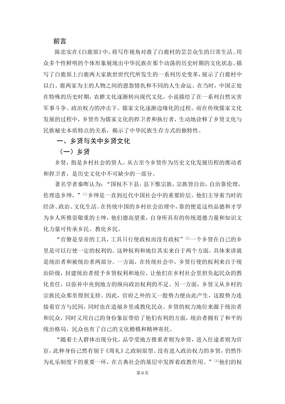 《白鹿原》与关中乡贤文化_第2页
