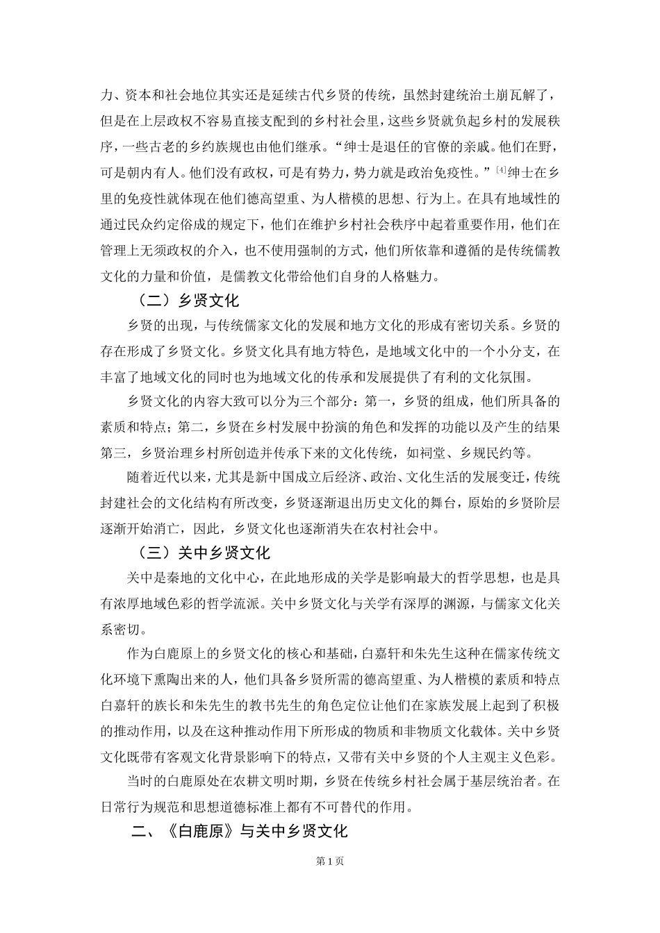 《白鹿原》与关中乡贤文化_第3页