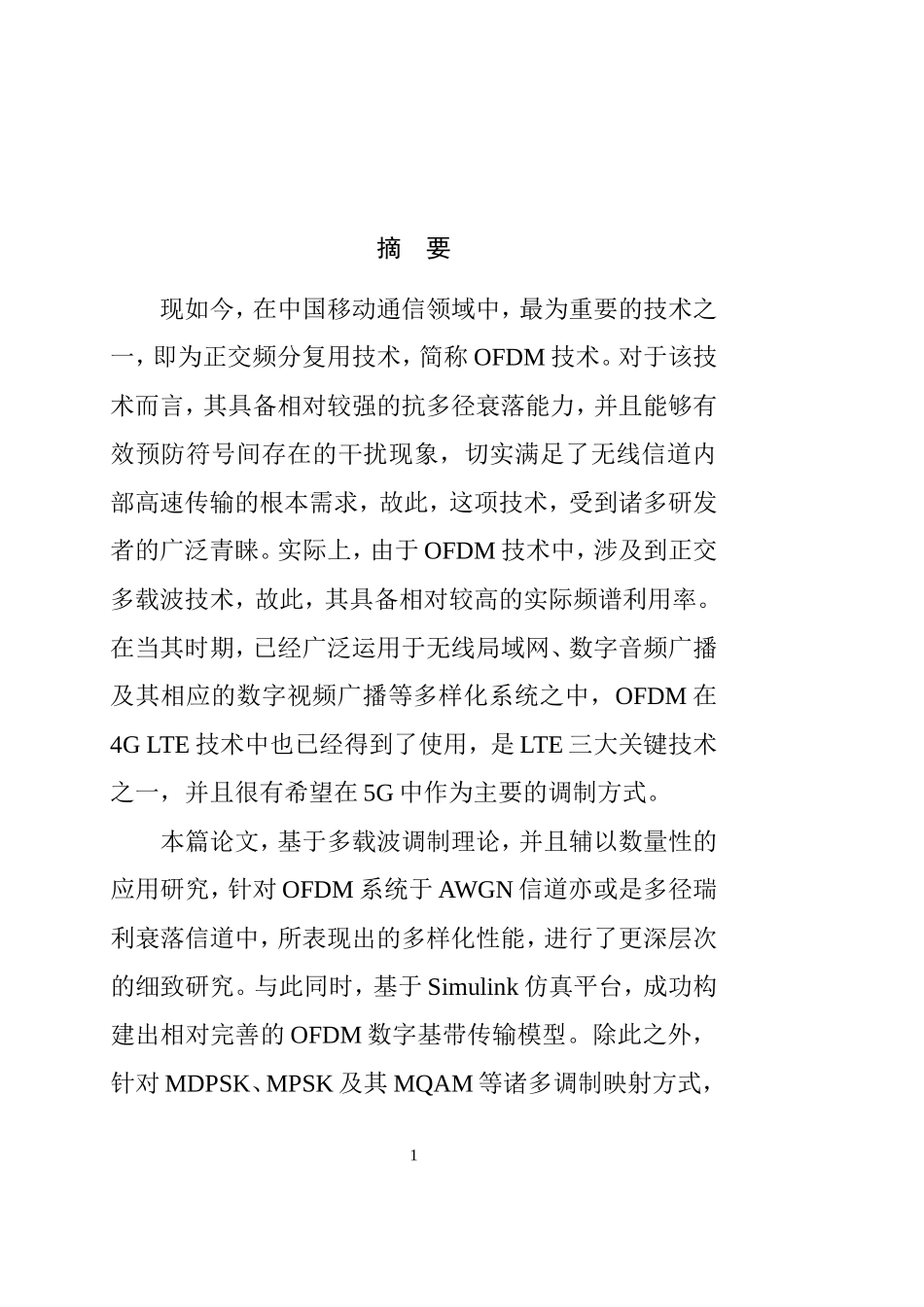 OFDM系统技术的优势与劣势  计算机专业_第1页