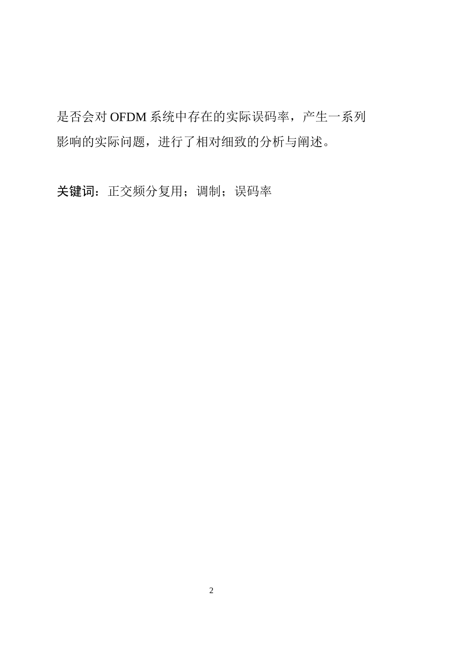 OFDM系统技术的优势与劣势  计算机专业_第2页