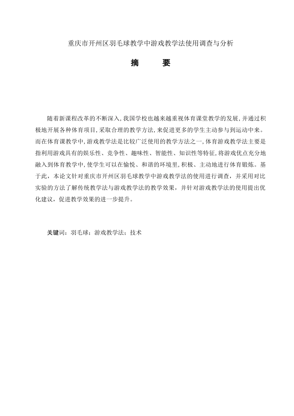 教育学专业+重庆市开州区羽毛球教学中游戏教学法使用调查与分析_第1页