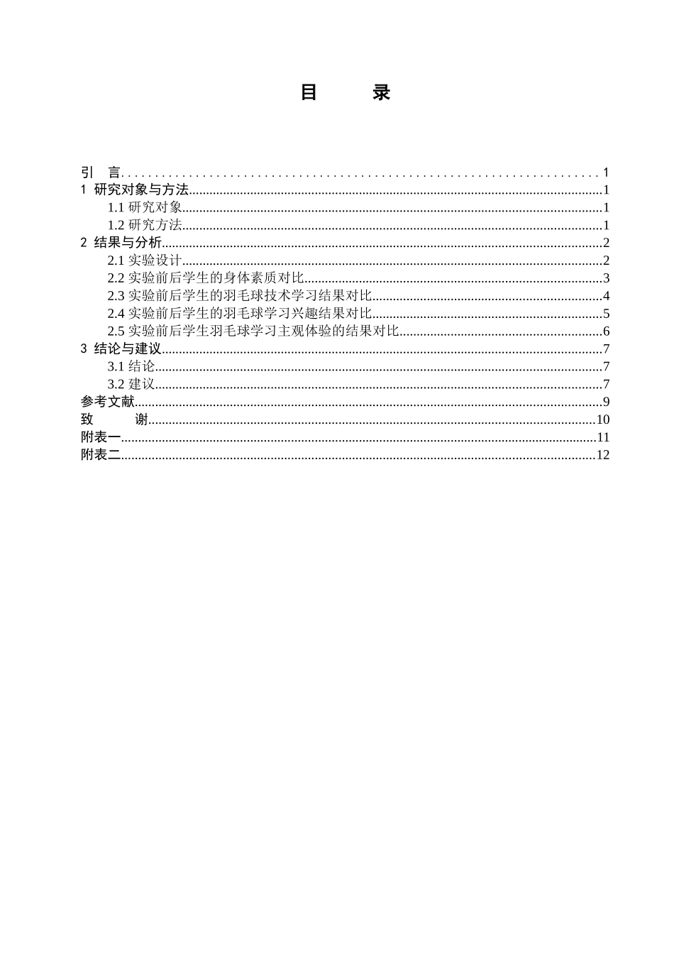 教育学专业+重庆市开州区羽毛球教学中游戏教学法使用调查与分析_第3页