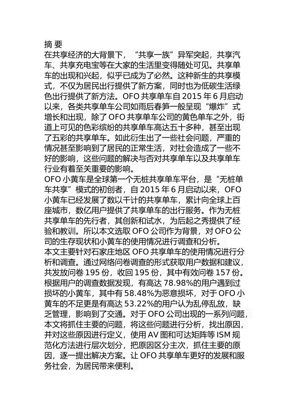 OFO共享单车投放后问题及对策研究  工商管理专业_第1页