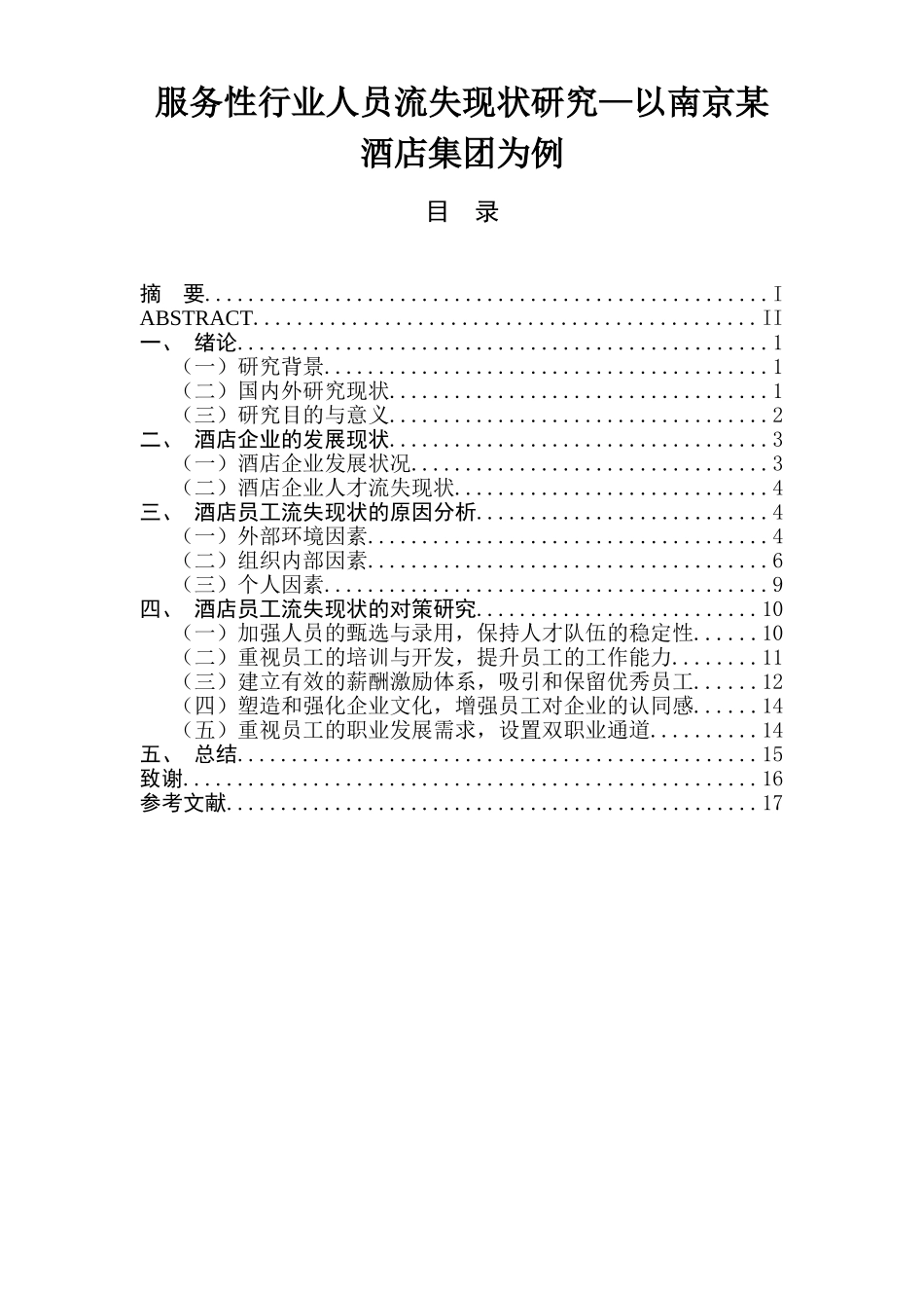 服务性行业人员流失现状研究—以南京某酒店集团为例人力资源管理专业论文_第1页