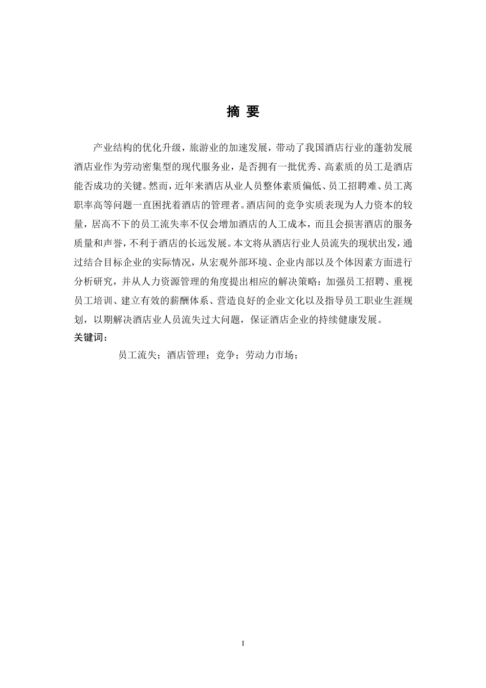 服务性行业人员流失现状研究—以南京某酒店集团为例人力资源管理专业论文_第2页