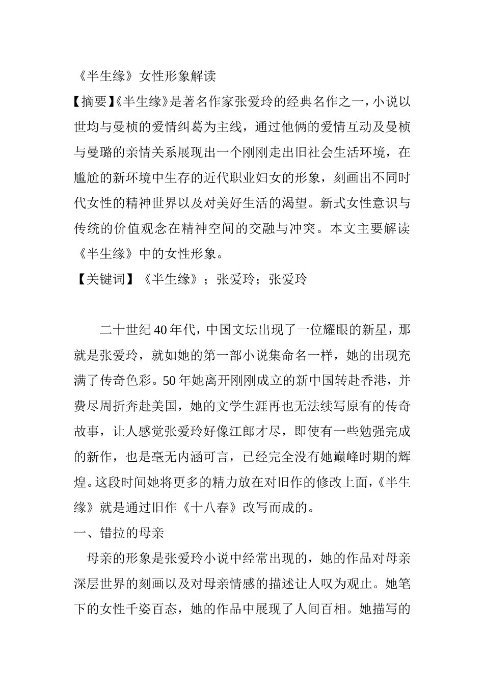 《半生缘》女性形象解读   汉语言文学专业_第1页