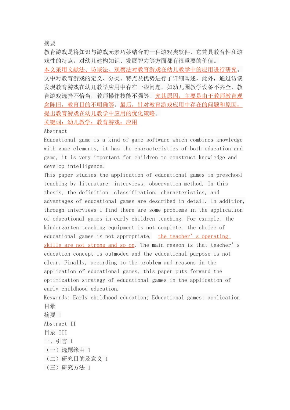 教育游戏在幼儿教学中的应用_第1页