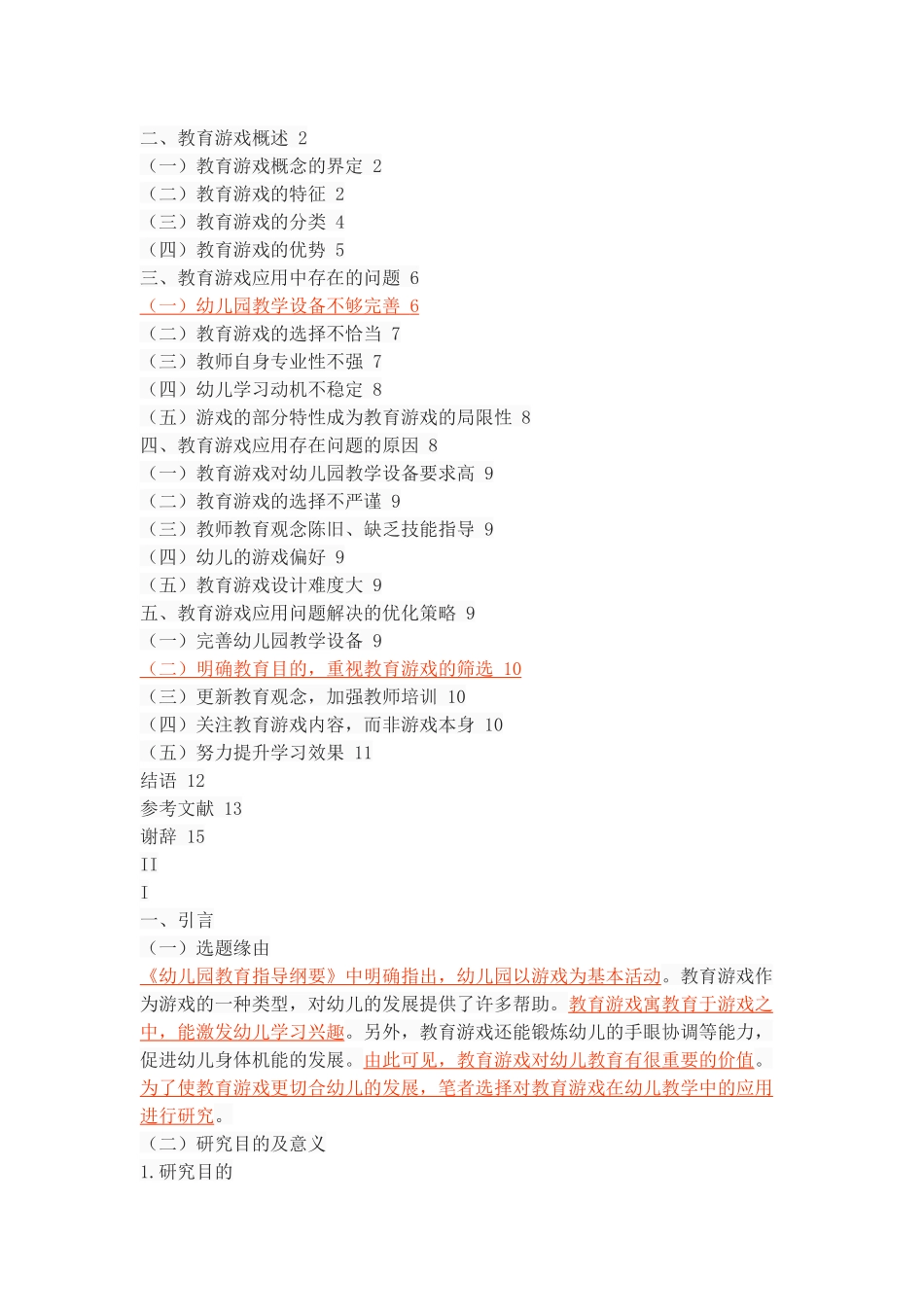 教育游戏在幼儿教学中的应用_第2页