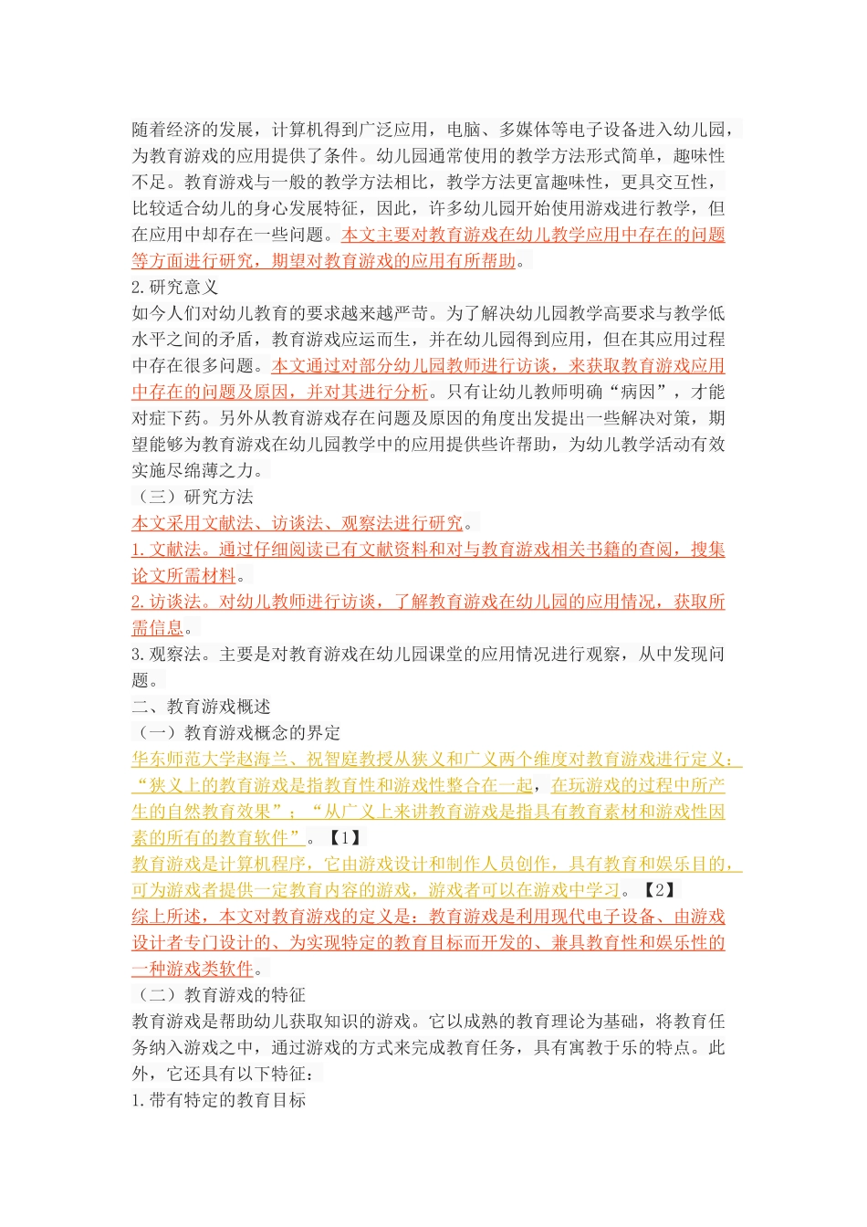 教育游戏在幼儿教学中的应用_第3页