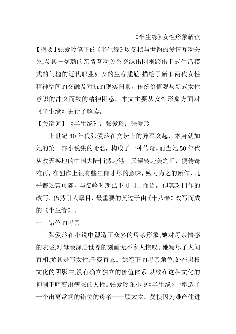 《半生缘》女性形象解读  汉语言文学专业_第1页