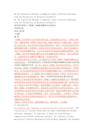 接受美学视角下《围城》中幽默语翻译方法研究