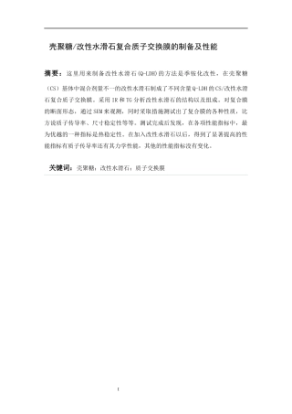 改性水滑石复合质子交换膜的制备及性能