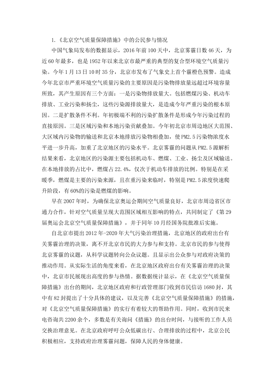 《北京空气质量保障措施》中的公民参与情况_第1页