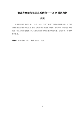 街道办事处与社区关系研究——以XX社区为例