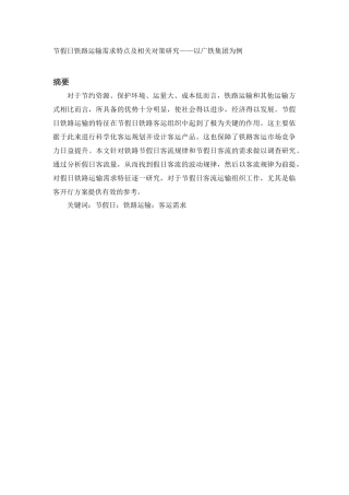 节假日铁路运输需求特点及相关对策研究——以广铁集团为例   