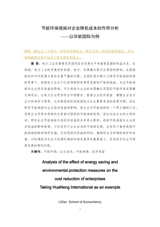 节能环保措施对企业降低成本的作用分析