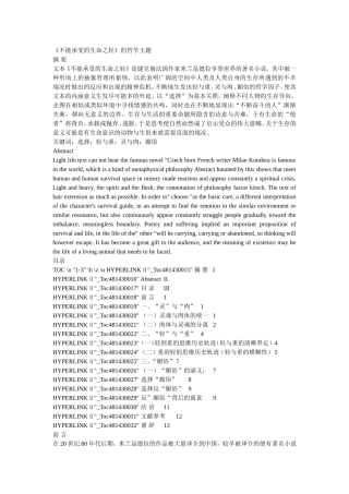 《不能承受的生命之轻》的哲学主题分析研究  汉语言文学专业