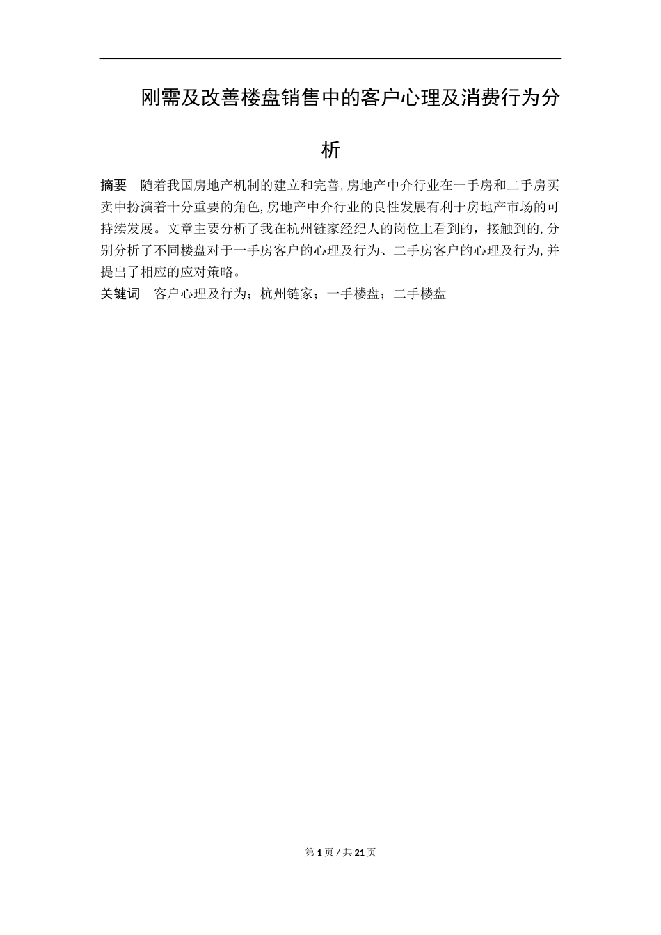 刚需与改善楼盘销售中的客户心理及消费行为分析  现代服务和管理专业_第1页