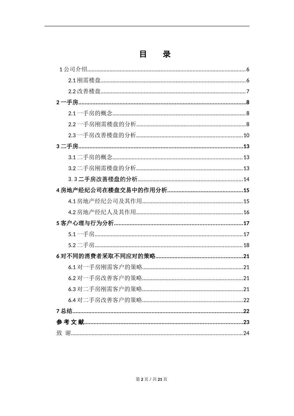 刚需与改善楼盘销售中的客户心理及消费行为分析  现代服务和管理专业_第2页