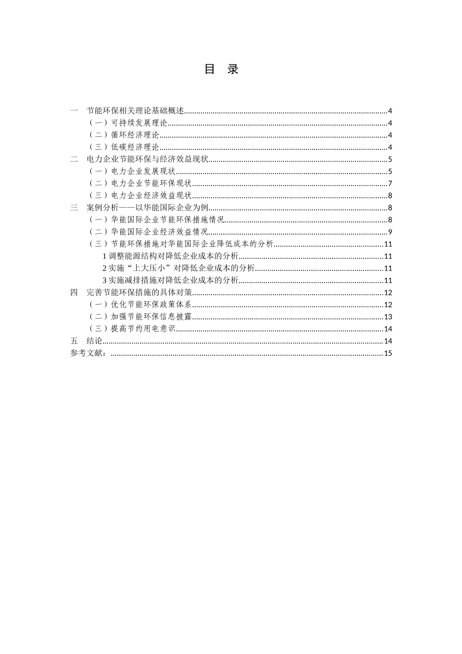 节能环保措施对企业降低成本的作用分析——以华能国际为例_第3页
