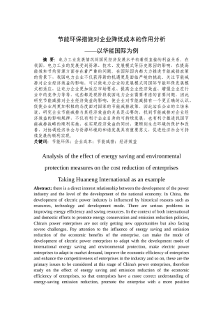 节能环保措施对企业降低成本的作用分析——以华能国际为例