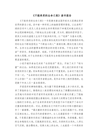 《不能承受的生命之轻》读书报告