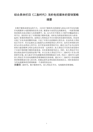 结合具体栏目《二胎时代》浅析电视媒体的营销策略