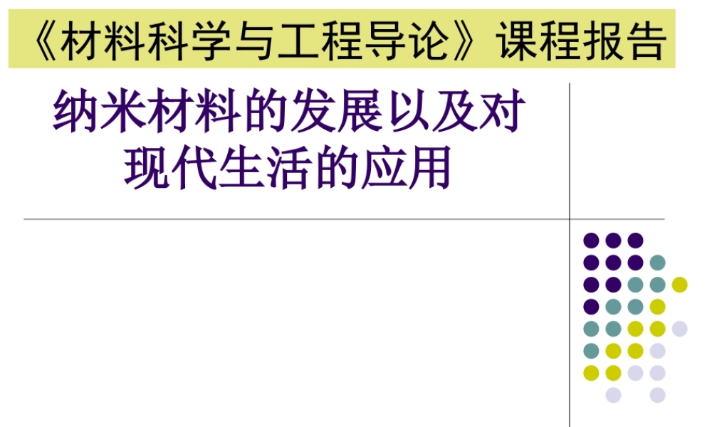 《材料科学与工程导论》课程报告  材料学专业