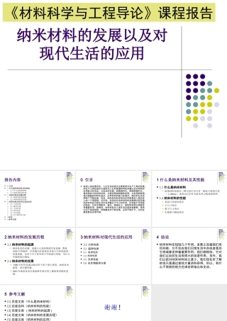 《材料科学与工程导论》课程报告  材料学专业