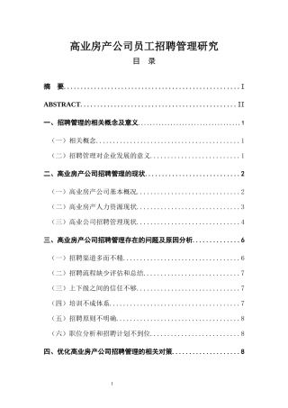 高业房产公司员工招聘管理研究人力资源管理专业