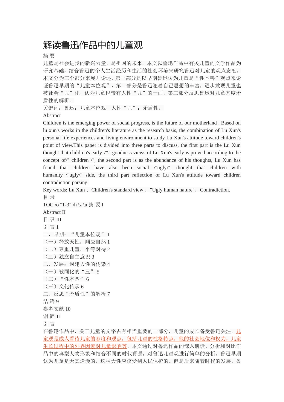 解读鲁迅作品中的儿童观_第1页