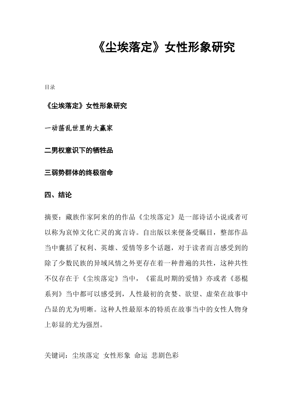 《尘埃落定》女性形象研究  汉语言文学专业_第1页