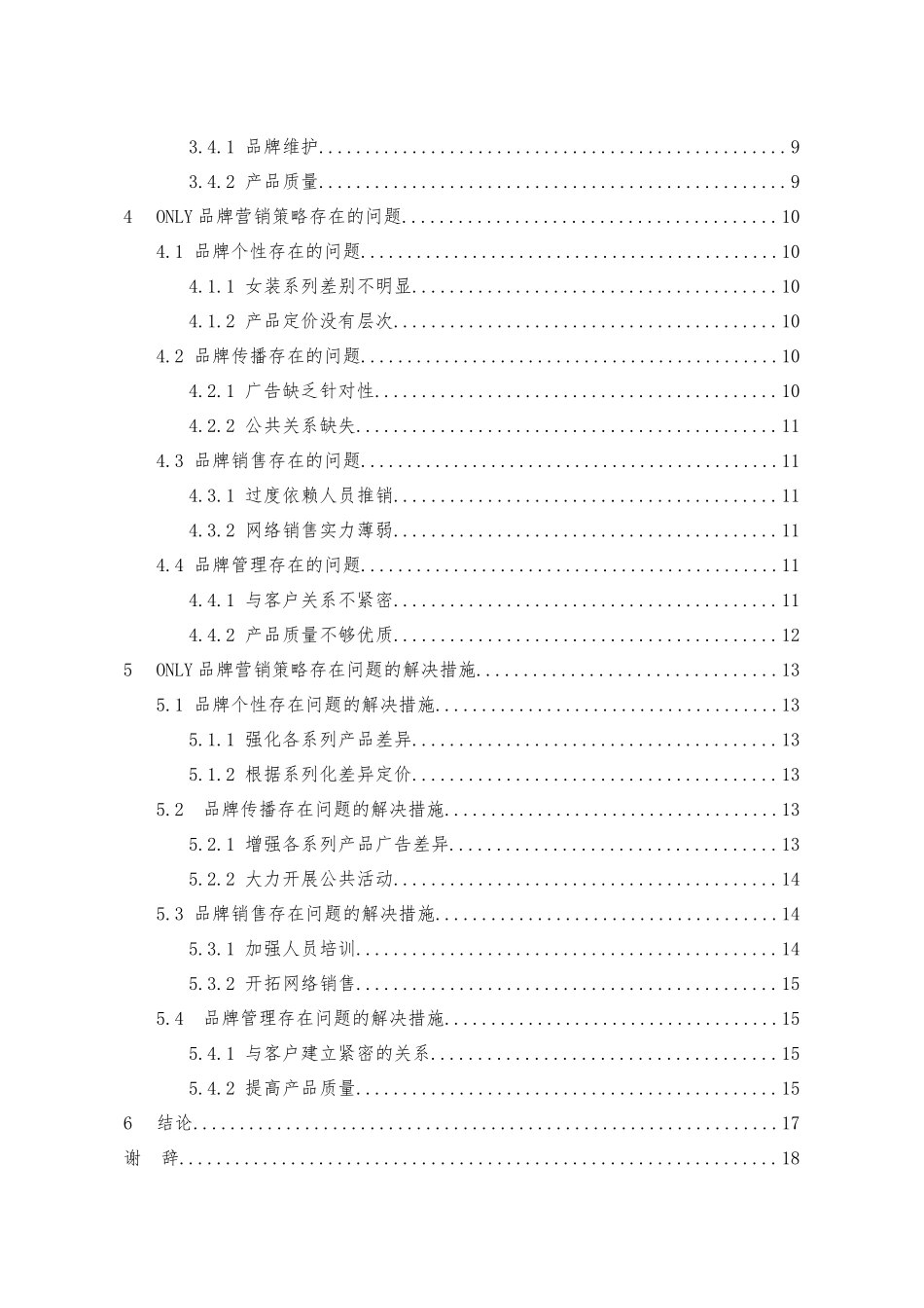 ONLY的品牌营销策略分析   市场营销专业_第2页