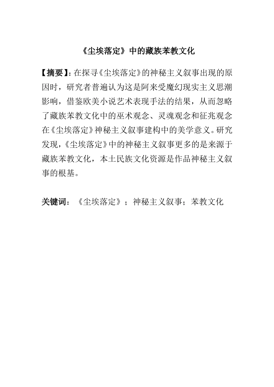 《尘埃落定》中的藏族苯教文化  汉语言文学专业_第1页