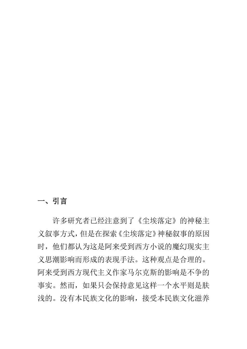 《尘埃落定》中的藏族苯教文化  汉语言文学专业_第2页