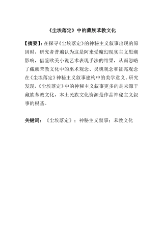 《尘埃落定》中的藏族苯教文化  汉语言文学专业