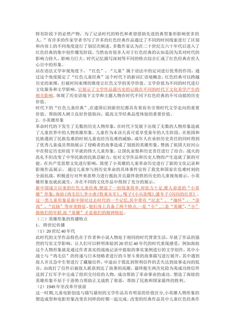 解放后儿童文学作品中的红色儿童形象变化之研究_第3页