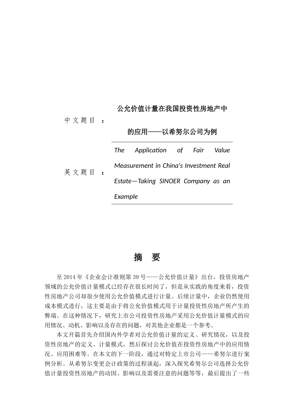 公允价值计量在我国投资性房地产中的应用——以希努尔公司为例论文设计_第1页